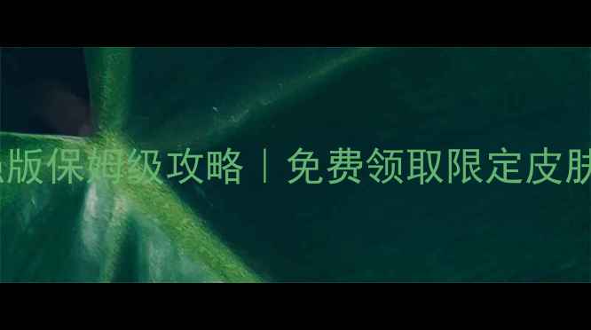 图片 金庸群侠3加强版保姆级攻略｜免费领取限定皮肤+全职业流派2