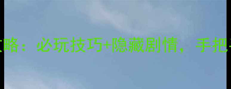 图片 金庸群侠传2GBC全流程攻略：必玩技巧+隐藏剧情，手把手教你成为江湖第一高手