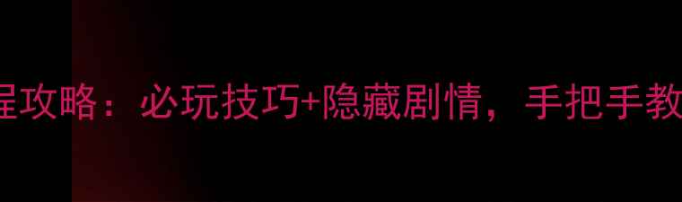 图片 金庸群侠传2GBC全流程攻略：必玩技巧+隐藏剧情，手把手教你成为江湖第一高手2