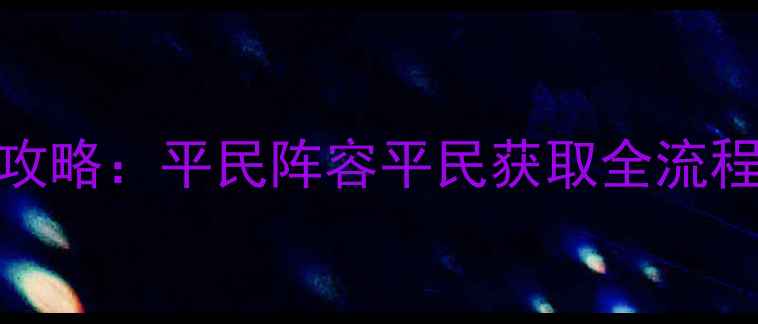 图片 金庸群侠传2保姆级攻略：平民阵容平民获取全流程+免费资源领取攻略