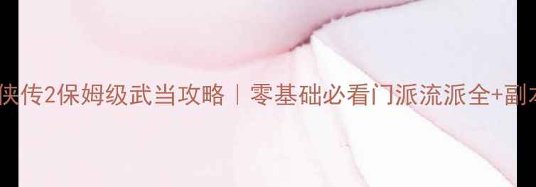 图片 金庸群侠传2保姆级武当攻略｜零基础必看门派流派全+副本打法1