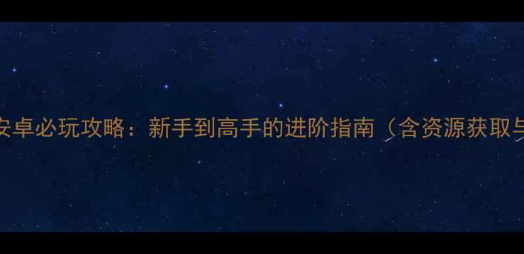 图片 金庸群侠传2安卓必玩攻略：新手到高手的进阶指南（含资源获取与阵容搭配）2