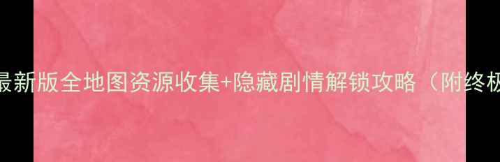 图片 金庸群侠传2最新版全地图资源收集+隐藏剧情解锁攻略（附终极流派搭配）2