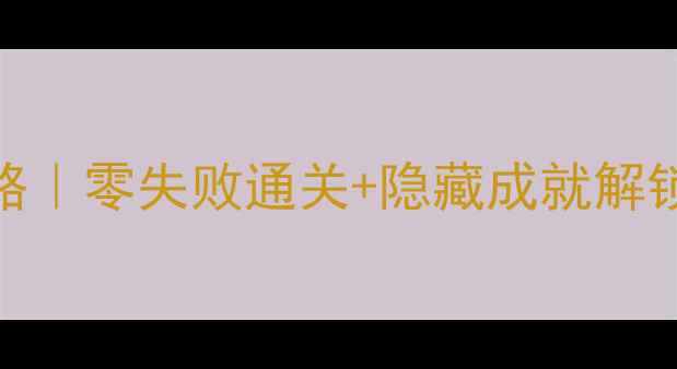 图片 金庸群侠传3少林寺保姆级攻略｜零失败通关+隐藏成就解锁｜必练武功+阵容搭配全公开