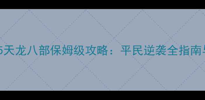 图片 金庸群侠传5天龙八部保姆级攻略：平民逆袭全指南与隐藏玩法1