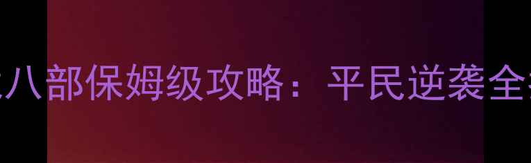 图片 金庸群侠传5天龙八部保姆级攻略：平民逆袭全指南与隐藏玩法2