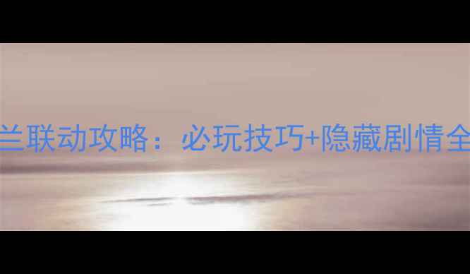 图片 金庸群侠传X铃兰联动攻略：必玩技巧+隐藏剧情全（附资源包）1