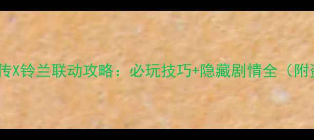 图片 金庸群侠传X铃兰联动攻略：必玩技巧+隐藏剧情全（附资源包）2