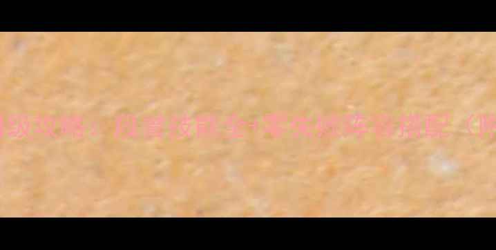 图片 金庸群侠传x段誉保姆级攻略：段誉技能全+零失败阵容搭配（附段誉专属养成技巧）