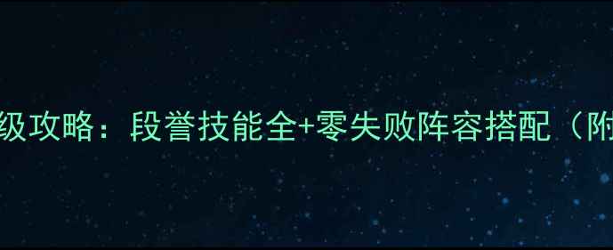 图片 金庸群侠传x段誉保姆级攻略：段誉技能全+零失败阵容搭配（附段誉专属养成技巧）2