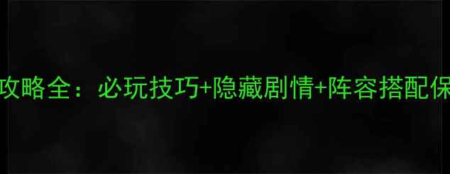 图片 金庸群侠传×灵鹫宫联动攻略全：必玩技巧+隐藏剧情+阵容搭配保姆级指南（附通关秘籍）
