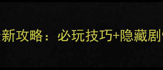 图片 金庸群侠传侠客西游最新攻略：必玩技巧+隐藏剧情全（附资源包下载）
