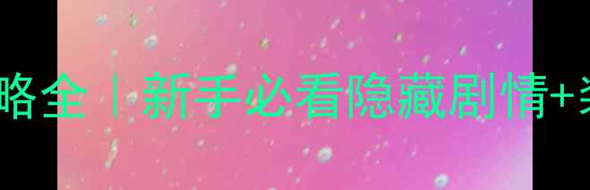 图片 金庸群侠传绅士攻略全｜新手必看隐藏剧情+装备搭配+高手技巧