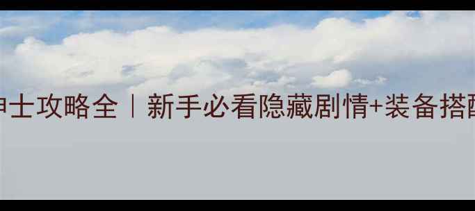 图片 金庸群侠传绅士攻略全｜新手必看隐藏剧情+装备搭配+高手技巧2