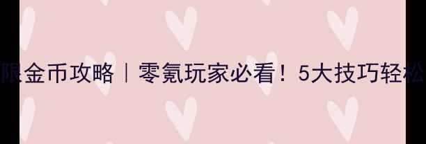 图片 金花单机版无限金币攻略｜零氪玩家必看！5大技巧轻松解锁隐藏福利