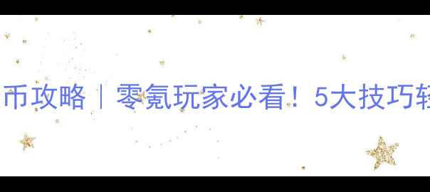 图片 金花单机版无限金币攻略｜零氪玩家必看！5大技巧轻松解锁隐藏福利1