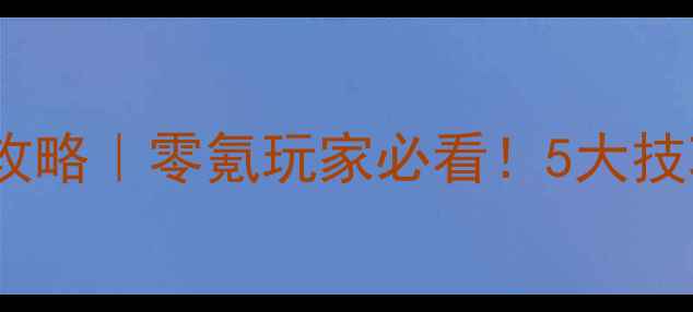 图片 金花单机版无限金币攻略｜零氪玩家必看！5大技巧轻松解锁隐藏福利2