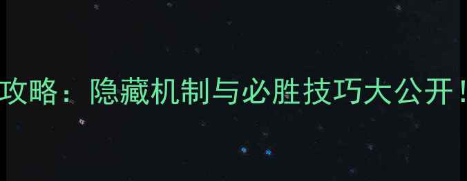 图片 金融帝国2实验室全攻略：隐藏机制与必胜技巧大公开！120分钟速通指南1