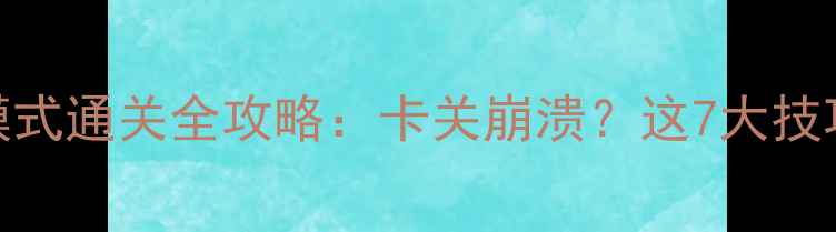图片 鏖战襄阳单机模式通关全攻略：卡关崩溃？这7大技巧助你轻松通关