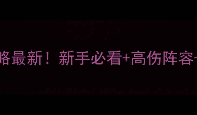 图片 钢铁之魂2全攻略最新！新手必看+高伤阵容+隐藏成就解锁2