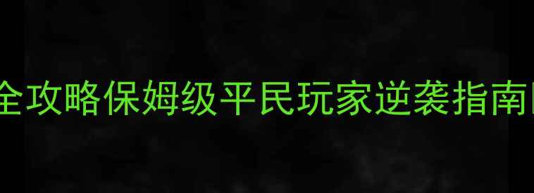 图片 钢铁力量升级全攻略保姆级平民玩家逆袭指南🔥零氪党必看1