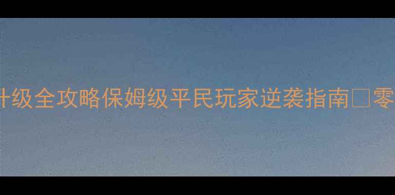 图片 钢铁力量升级全攻略保姆级平民玩家逆袭指南🔥零氪党必看2