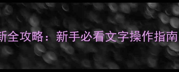 图片 钢铁大圣最新全攻略：新手必看文字操作指南与深度玩法1