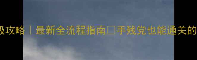图片 钢铁的咆哮3保姆级攻略｜最新全流程指南💥手残党也能通关的硬核技巧大公开！