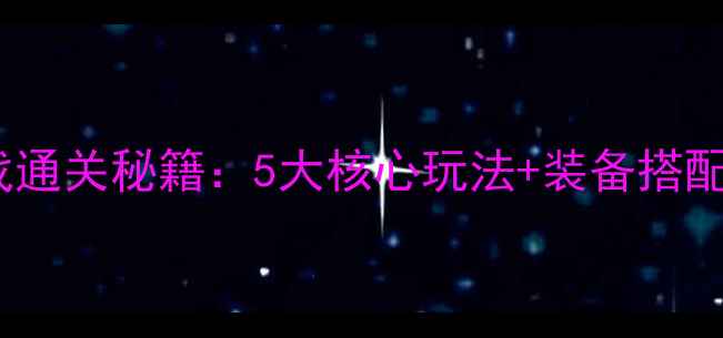 图片 钢铁纪元大型单机FPS游戏通关秘籍：5大核心玩法+装备搭配技巧+多人模式实战指南1