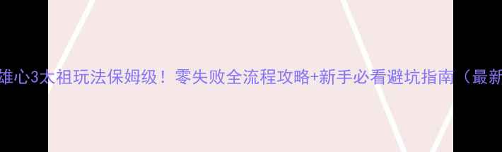 图片 钢铁雄心3太祖玩法保姆级！零失败全流程攻略+新手必看避坑指南（最新版）