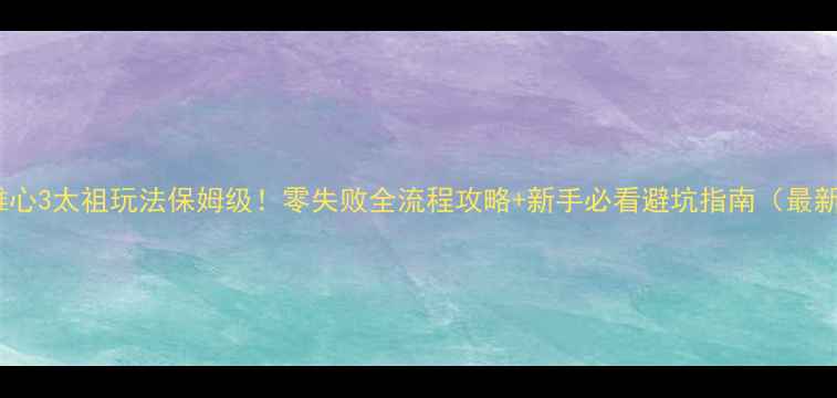 图片 钢铁雄心3太祖玩法保姆级！零失败全流程攻略+新手必看避坑指南（最新版）1