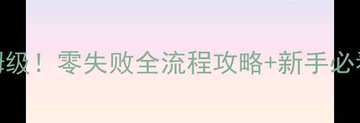 图片 钢铁雄心3太祖玩法保姆级！零失败全流程攻略+新手必看避坑指南（最新版）2