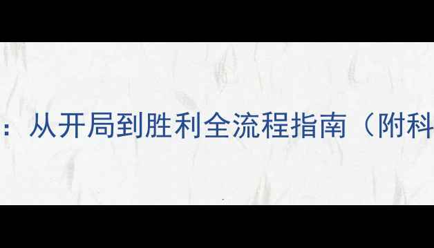 图片 钢铁雄心4英国速成攻略：从开局到胜利全流程指南（附科技工业海军速推方案）1