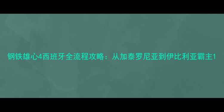 图片 钢铁雄心4西班牙全流程攻略：从加泰罗尼亚到伊比利亚霸主1