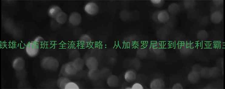 图片 钢铁雄心4西班牙全流程攻略：从加泰罗尼亚到伊比利亚霸主2