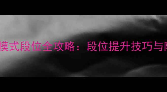 图片 铁拳7单机+联机双模式段位全攻略：段位提升技巧与隐藏成就解锁指南1