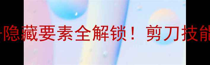 图片 银河历险记3保姆级通关攻略+隐藏要素全解锁！剪刀技能地图彩蛋剧情（附资源包）1