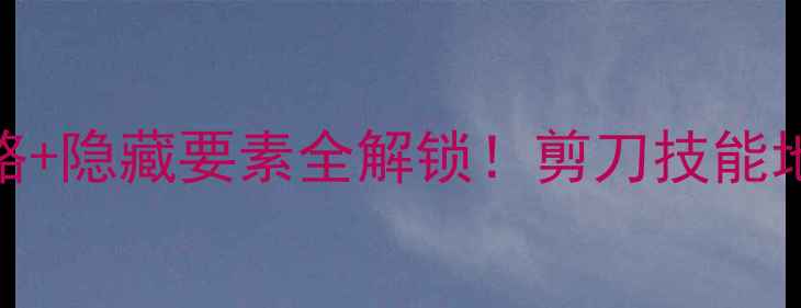 图片 银河历险记3保姆级通关攻略+隐藏要素全解锁！剪刀技能地图彩蛋剧情（附资源包）2