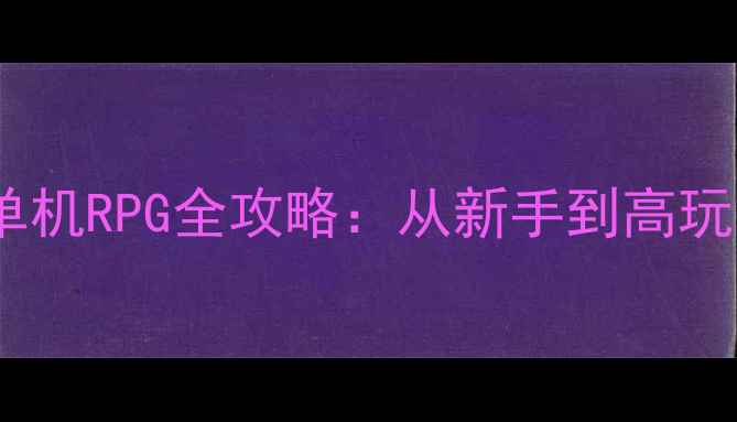 图片 银河系史诗单机RPG全攻略：从新手到高玩的必胜指南1