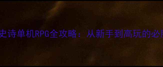 图片 银河系史诗单机RPG全攻略：从新手到高玩的必胜指南2