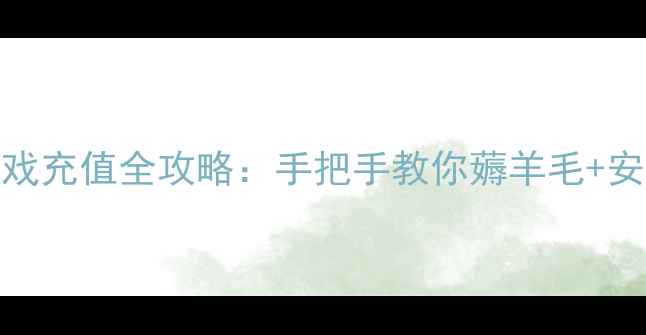 图片 银联钱包游戏充值全攻略：手把手教你薅羊毛+安全支付技巧