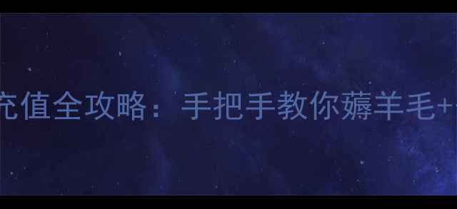 图片 银联钱包游戏充值全攻略：手把手教你薅羊毛+安全支付技巧2