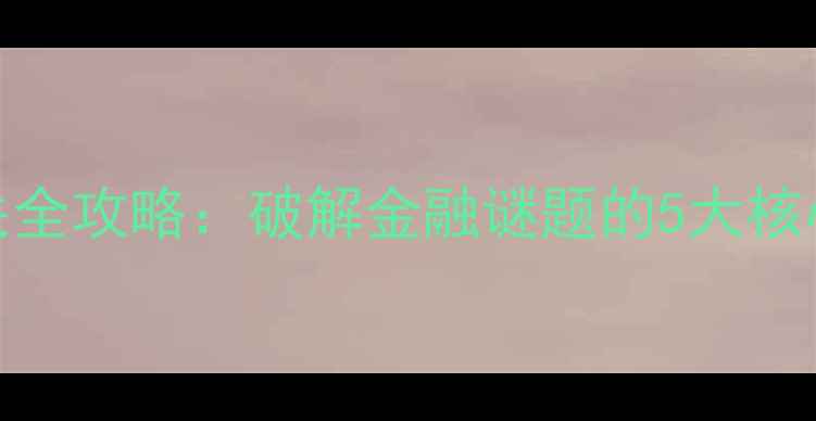 图片 银行密室逃脱通关全攻略：破解金融谜题的5大核心技巧与隐藏线索