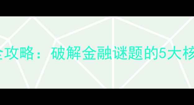 图片 银行密室逃脱通关全攻略：破解金融谜题的5大核心技巧与隐藏线索2
