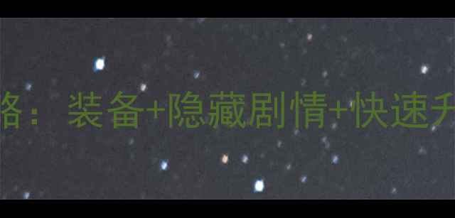 图片 银魔戒指精灵界满级攻略：装备+隐藏剧情+快速升级技巧（附详细图文）