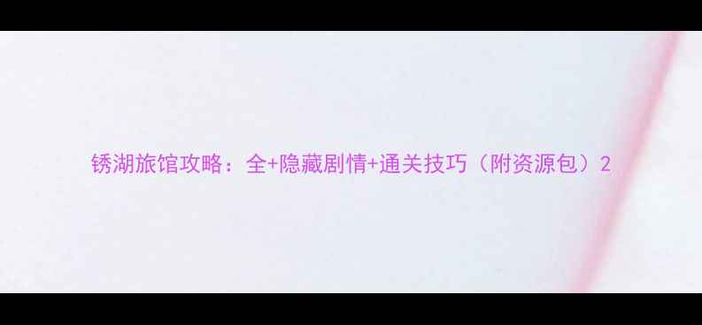 图片 锈湖旅馆攻略：全+隐藏剧情+通关技巧（附资源包）2