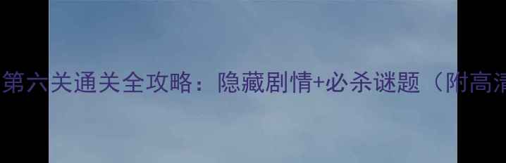 图片 锈湖旅馆第六关通关全攻略：隐藏剧情+必杀谜题（附高清图文）2