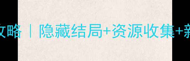 图片 锈湖旅馆通关全攻略｜隐藏结局+资源收集+新手必看技巧🎮✨