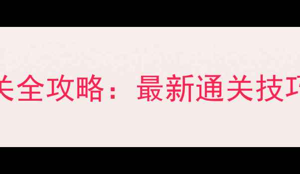 图片 锈湖根源10关全攻略：最新通关技巧与隐藏结局