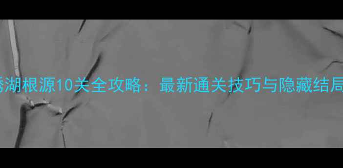 图片 锈湖根源10关全攻略：最新通关技巧与隐藏结局2